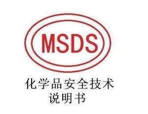 什么是MSDS安全运输说明书